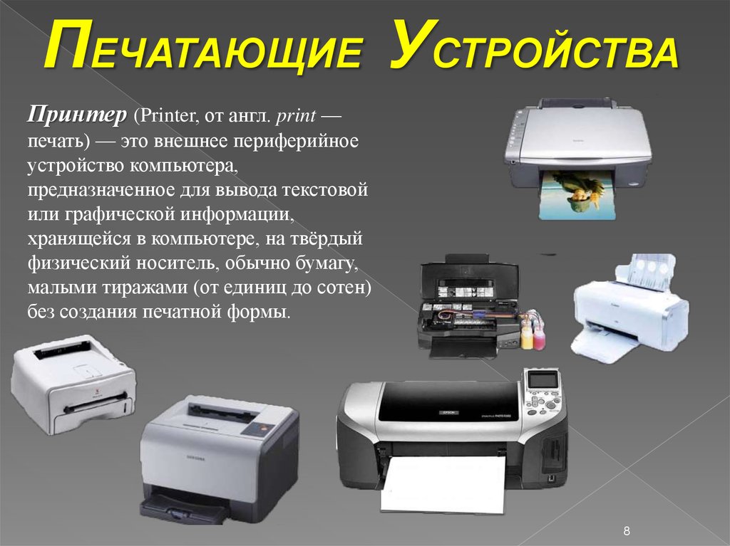 Технологии принтеров. Печать устройство. Печатное устройство. Печатающее устройство. Принтер для компьютера для презентации.