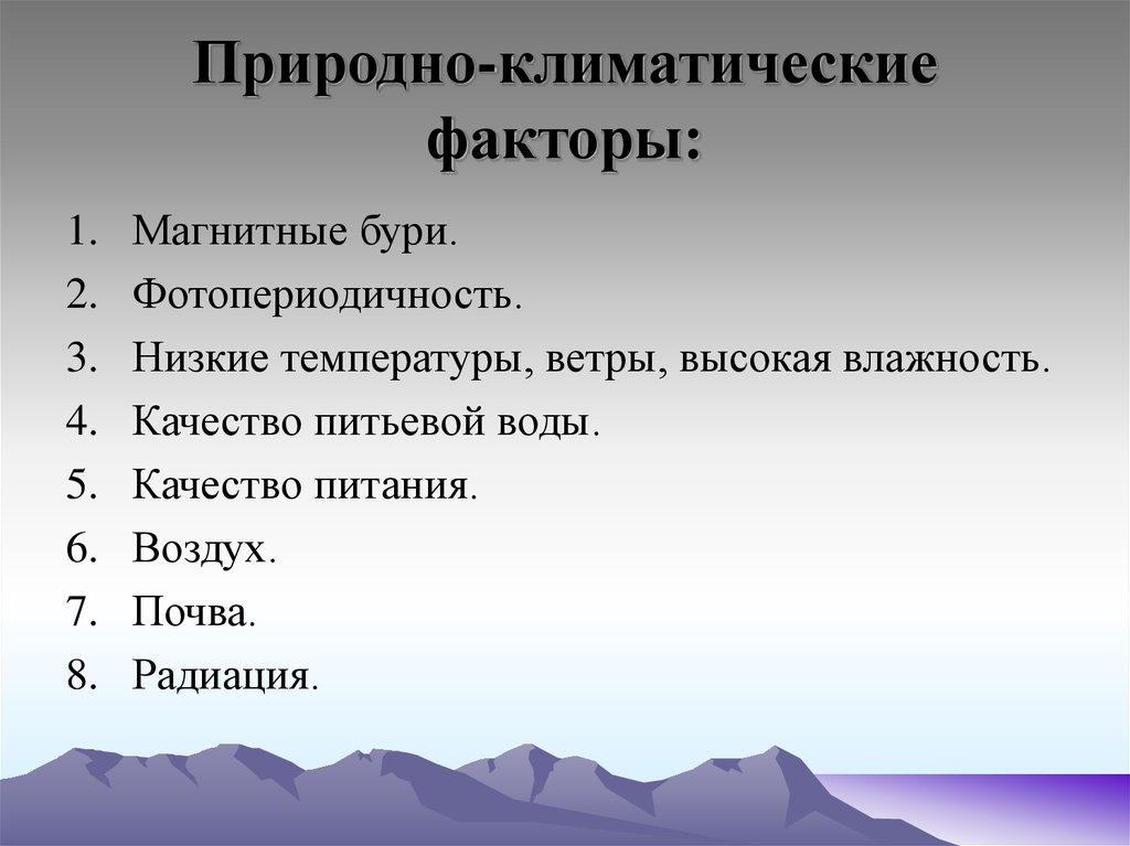 Природно климатический фактор россии. Природно-климатические факторы. Природные факторы.
