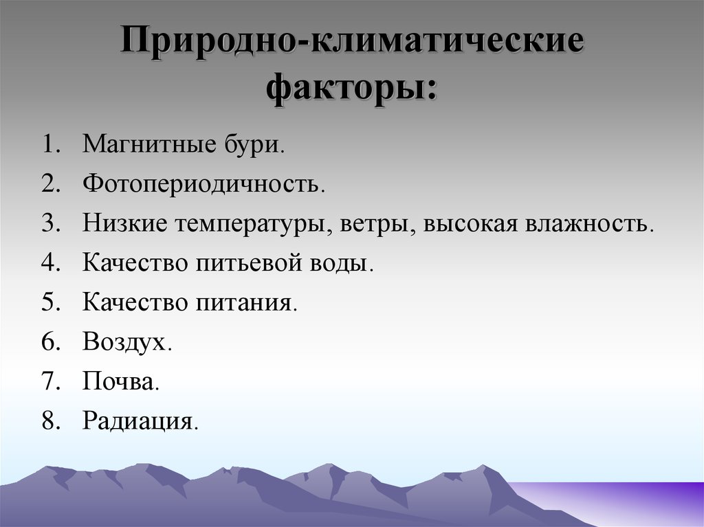 Укажите факторы природной