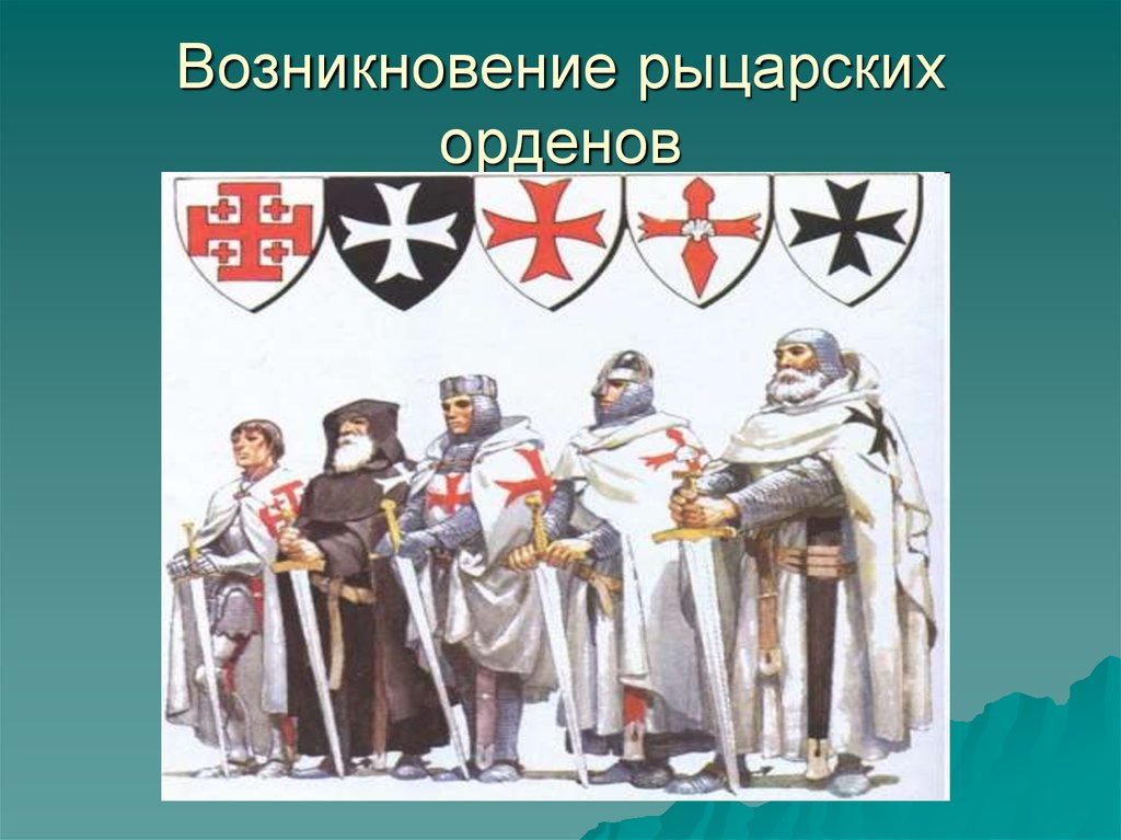 Информационный проект 6 класс история духовно рыцарского ордена