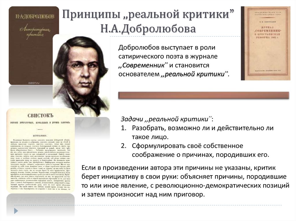 Принципы и взгляды. Принципы реальной критики. Основные идеи реальной критики. Реальная критика принципы. Задача реальной критики.