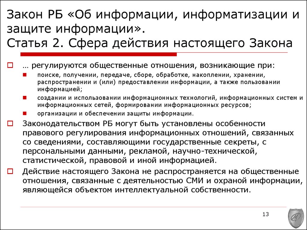 Закона об информации информатизации и защите информации. Об информации, информатизации и защите информации. Закон об информации информатизации и защите. Закон о защите информации. Сфера действия закона.