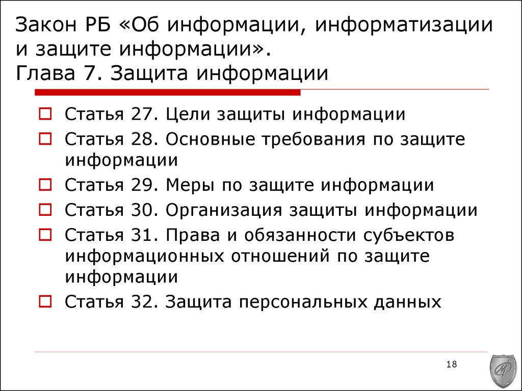 Закон о защите информации. Закон об информации информатизации и защите информации. Перечислите законы о защите информации. Найдите в законе РФ об информации информатизации и защите информации.