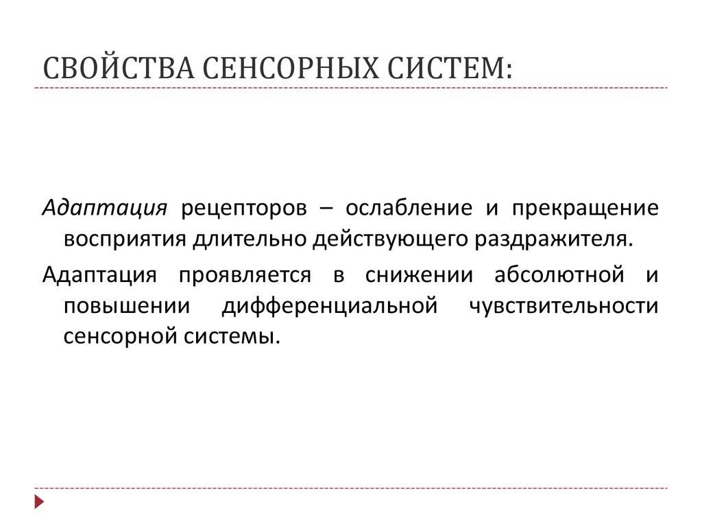 Повышено абсолютное. Адаптация сенсорной системы физиология. 12. Адаптация сенсорной системы.. Адаптация сенсорных систем проявляется в форме. Способность сенсорной системы к адаптации.