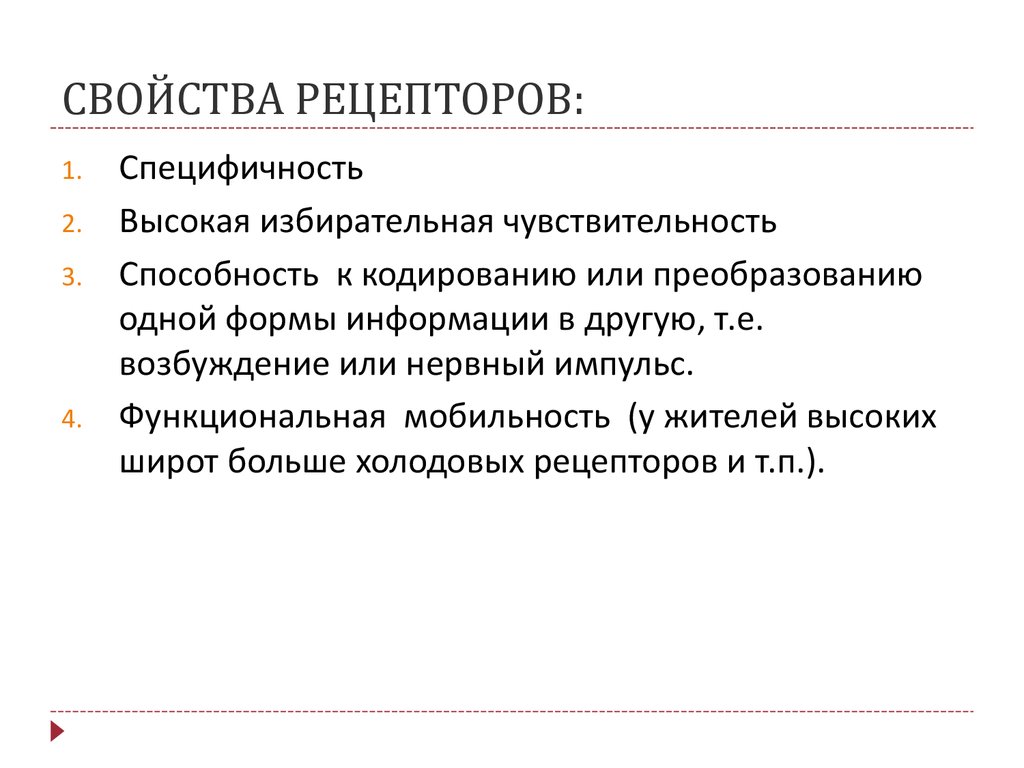 Основные свойства рецепторов это. Свойства рецепторов физиология. Перечислите основные свойства рецепторов.. Общие свойства рецепторов. Функциональные свойства рецепторов.