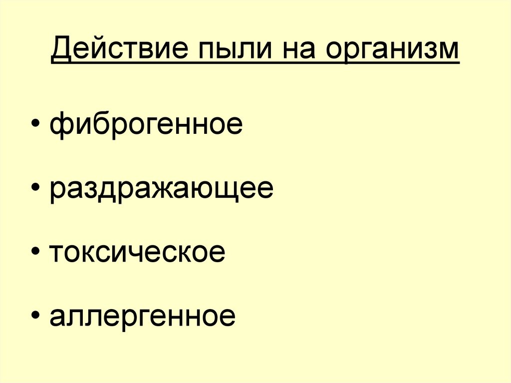 Влияние пыли на организм человека проект