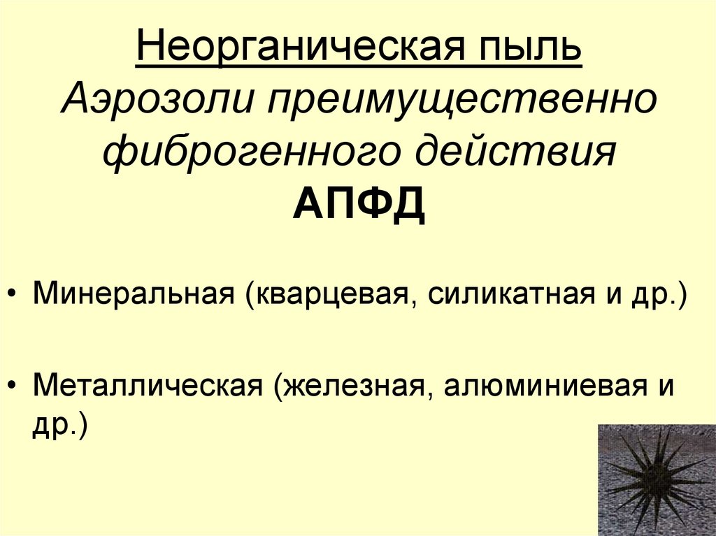 Аэрозоли преимущественно. Аэрозоли фиброгенного действия. Аэрозоли преимущественно фиброгенного действия (АПФД). Неорганическая пыль. К неорганической пыли относят.