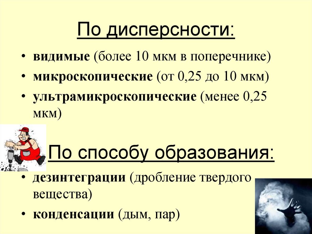 Дисперсность пыли. Ультрамикроскопическая пыль. Производственно обусловленные заболевания. Ультрамикроскопическая пыль примеры.