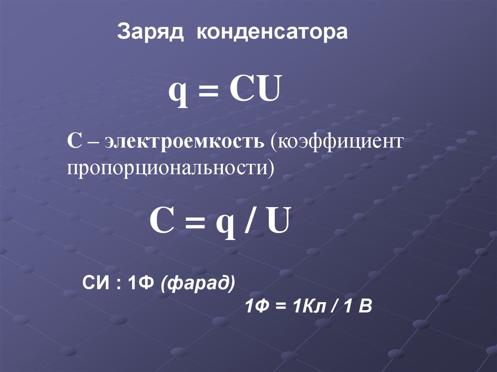 Электрический заряд конденсатора. Как найти заряд конденсатора. Заряд и емкость конденсатора формула. Как вычислить заряд конденсатора формула. Конденсатор его заряд и электрическая емкость.