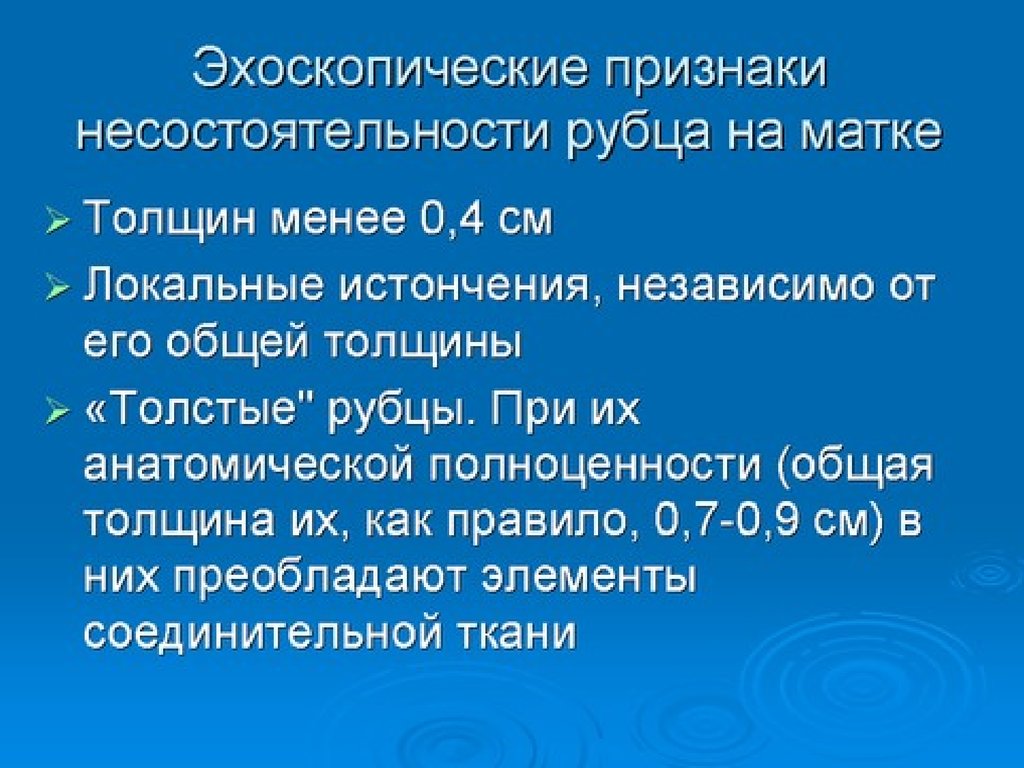 Признаки несостоятельности рубца на матке. Критерии несостоятельности рубца на матке. Несостоятельность рубца на матке. Несостоятельность рубца на матке по УЗИ. Несостоятельность рубца на матке УЗИ признаки.