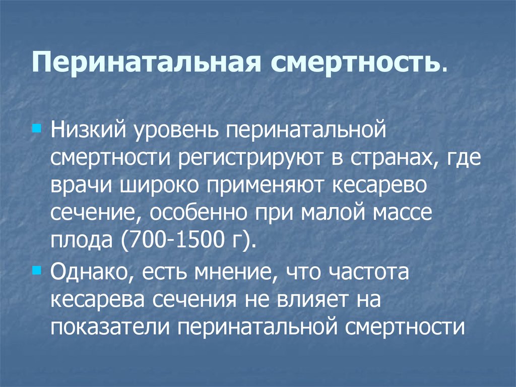 Перинатальная смертность