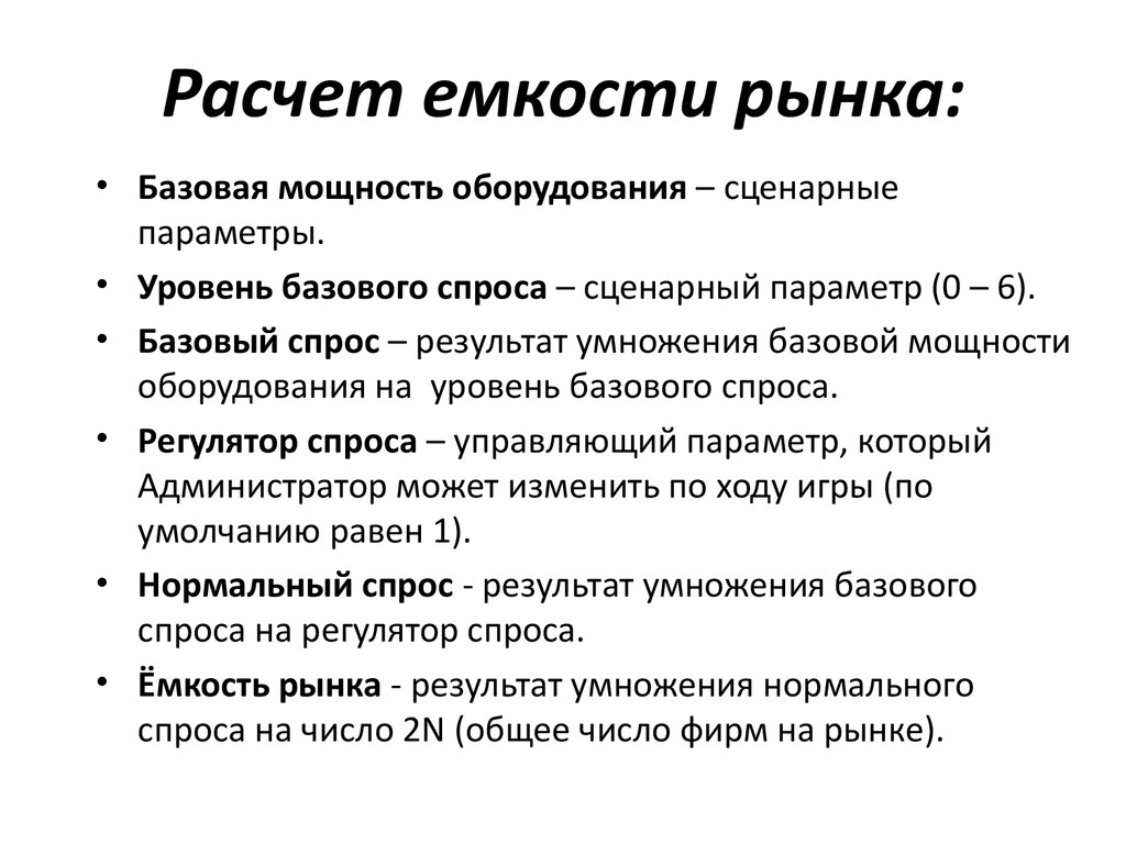 Методы расчета емкости рынка