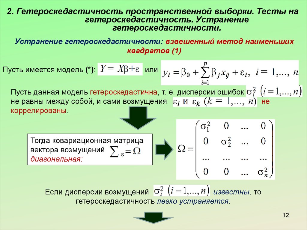 Оценивание модели в условиях гетероскедастичности случайных возмущений