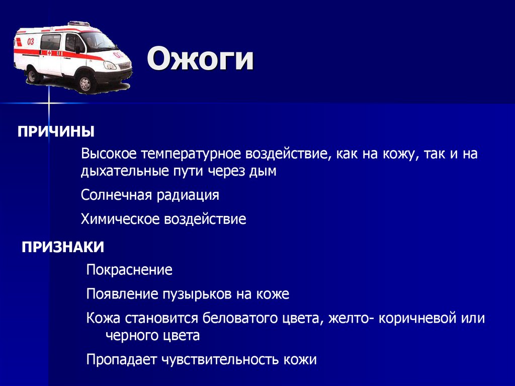 Причины ожогов