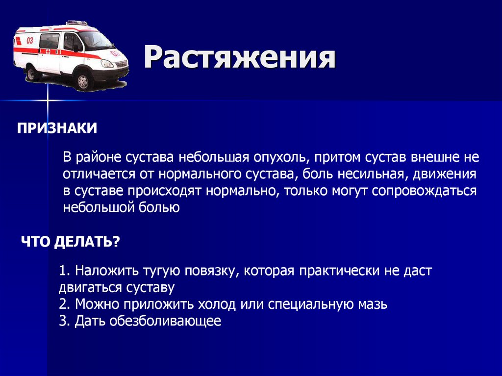 Признаки первой помощи. Основные признаки растяжения. Растяжение признаки и первая помощь. Признаки растяжения связок.