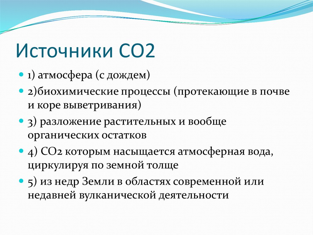 Источник со. Источники co2. Источник. Источники со2 в атмосфере. Основные источники со2.