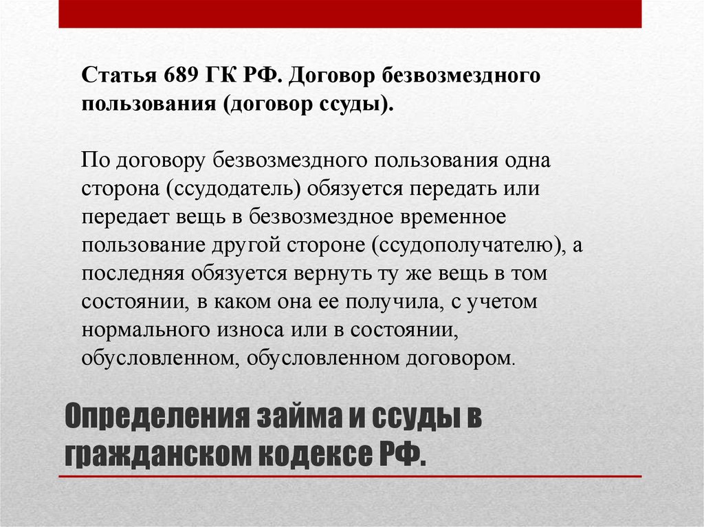 Гражданский кодекс рф 2018 договора. Договор безвозмездного пользования ссуды. Договор ссуды ГК. Безвозмездное пользование ГК РФ. Договор безвозмездного пользования имуществом ссуды ГК.