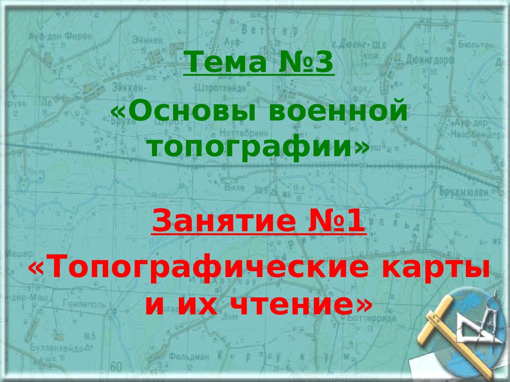 План конспект по военной топографии