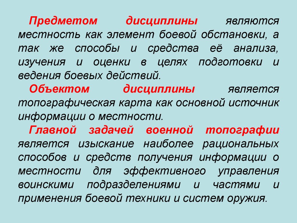 Местность как элемент боевой обстановки