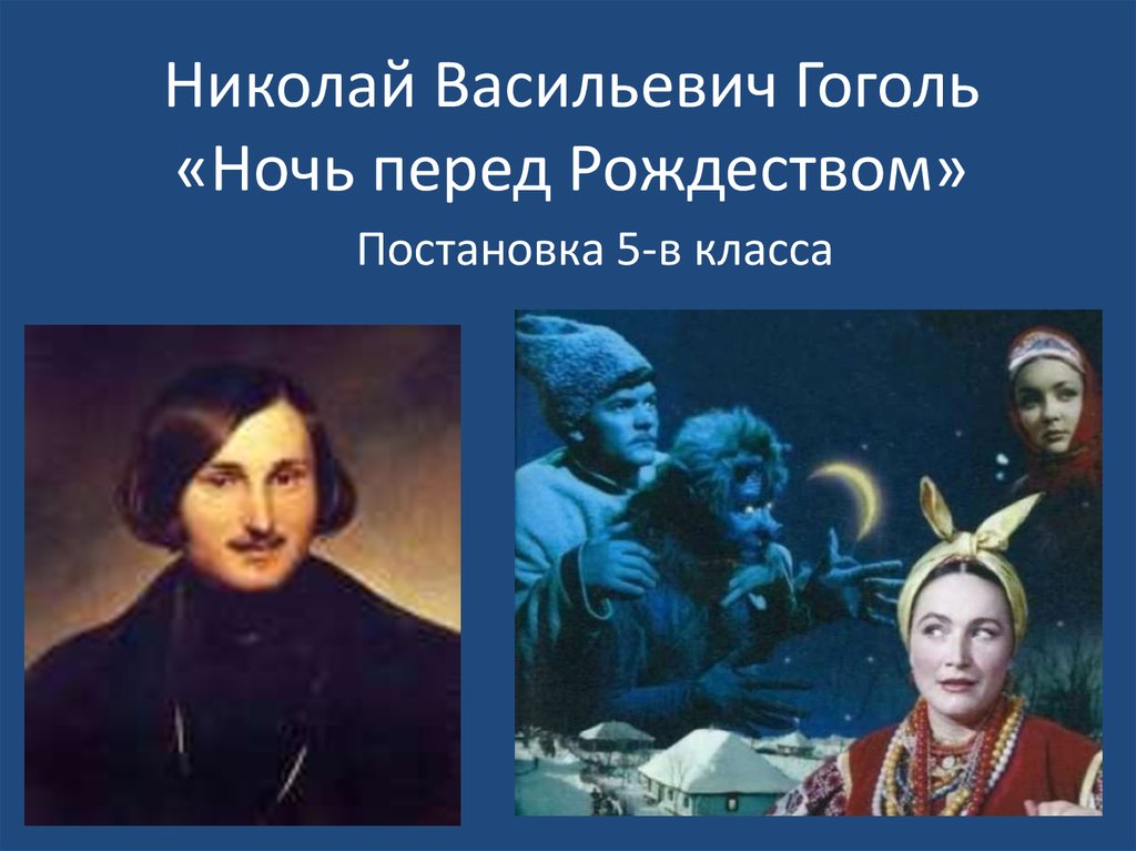 Ночь перед рождеством презентация 6 класс