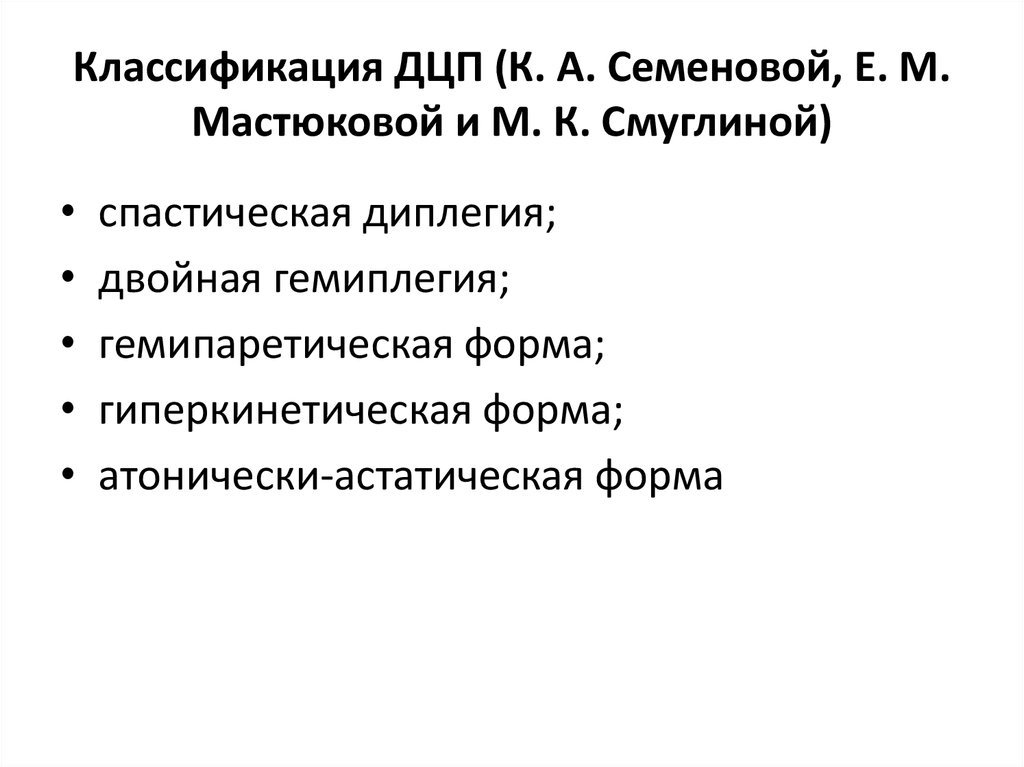 К детским церебральным параличом относятся