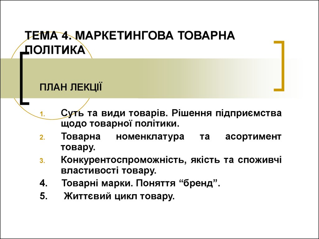 Реферат: Товарна політика підприємства 2