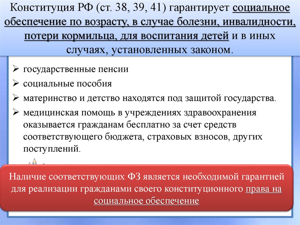 Конституция РФ (ст. 38, 39, 41) гарантирует социальное обеспечение по возрасту, в случае болезни, инвалидности, потери
