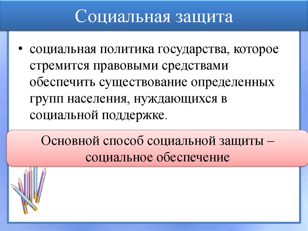 Социальная защита и социальное обеспечение сложный план