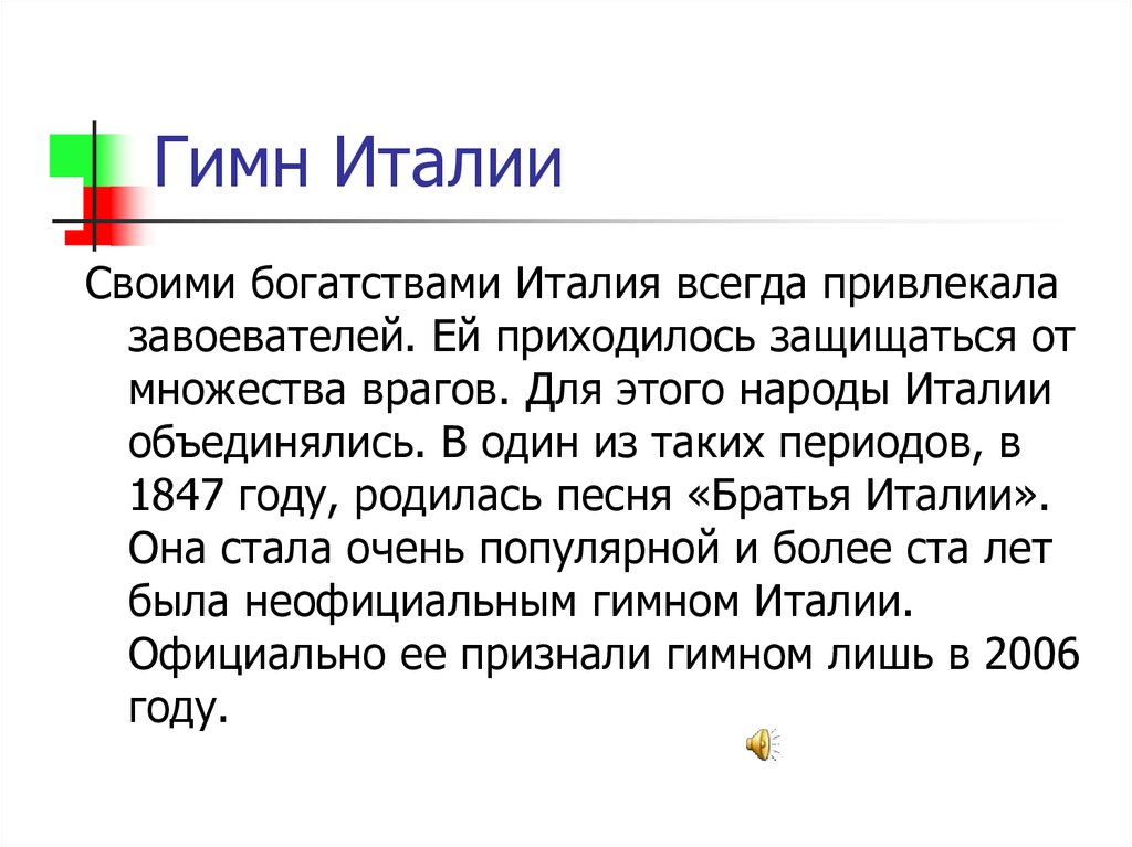 Гимн италии перевод. Гимн Италии. Гимн Италии слова. Текст гимна Италии на итальянском языке. Итальянский гимн текст на русском.