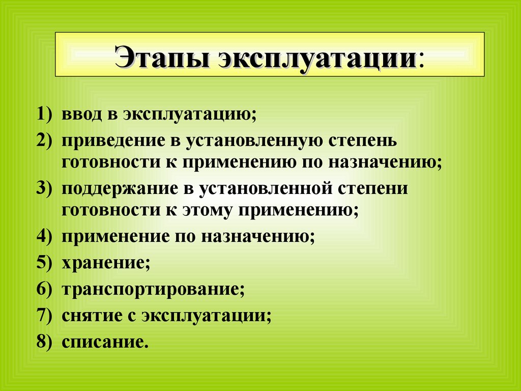 11 этапов. Этапы эксплуатации. Этапы эксплуатации оборудования. Основные этапы технической эксплуатации. Основные этапы эксплуатации оборудования.