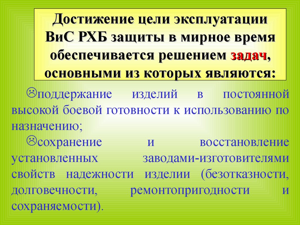 Цели эксплуатации. Задачи РХБ защиты. Основные задачи РХБЗ защиты. Основные задачи РХБ защиты подразделений. Цель задачи и мероприятия РХБ защиты.