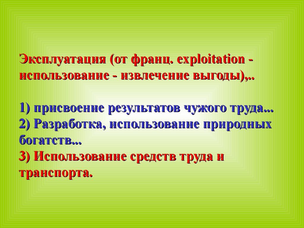 Эксплуатация определение. Присвоение результатов чужого труда. Эксплуатация чужого труда. Как называется присвоение результатов чужого труда. Эксплуатация это кратко.