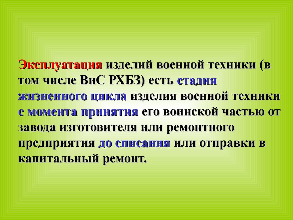 Эксплуатация и ремонт вооружения и средств радиационной, химической и  биологической защиты (Занятие № 1) - презентация онлайн