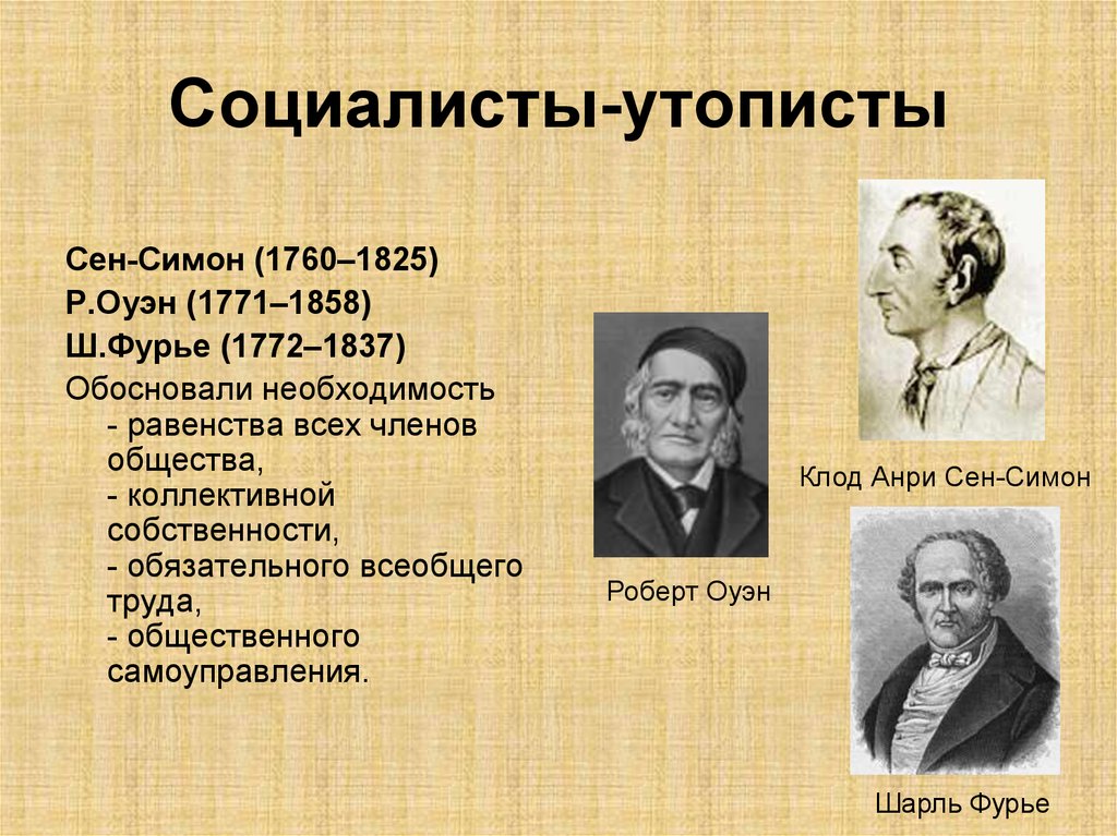 Социалисты. Сен Симон социалист утопист. Сен Симон Фурье Оуэн. Идеи социалистов утопистов сен Симон Фурье Оуэн. Об идеале человека социалисты-утописты(а. сен-Симон, ш. Фурье, р. Оуэн).