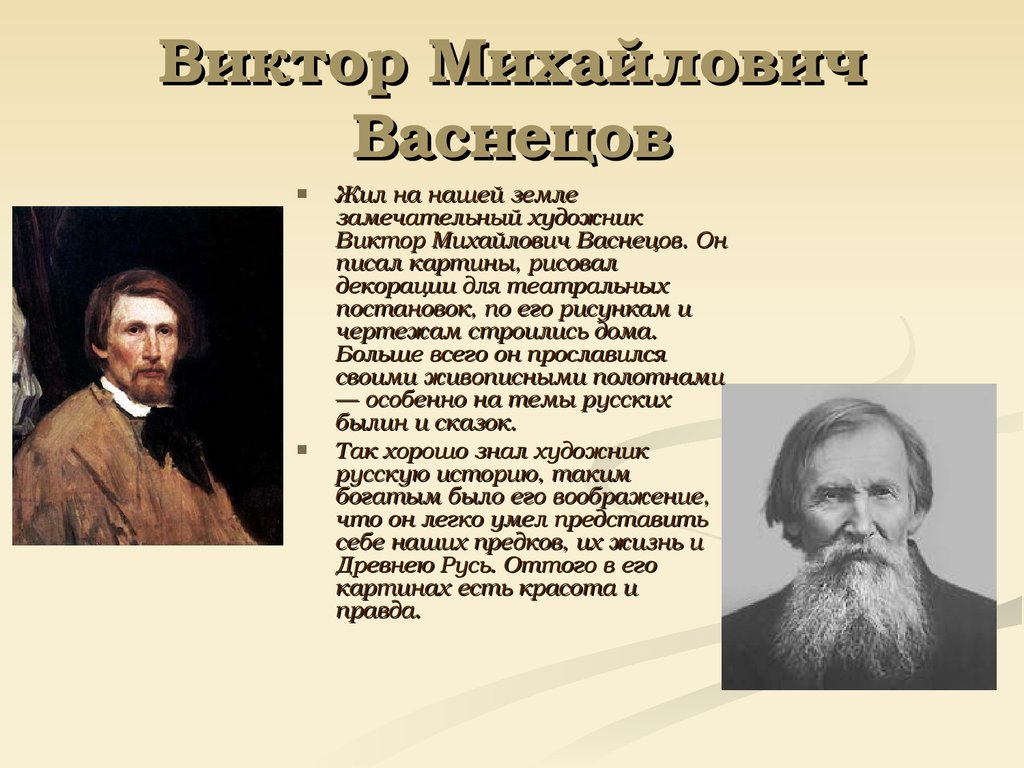 С каких картин начался творческий путь васнецова