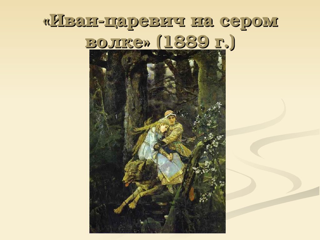 Сочинение по картине серый волк 4. «Иван-Царевич на сером волке» (1889). Конспект урока по русскому языку в м Васнецов Иван Царевич. Презентация конспект урока сочинение Иван Царевич и серый волк. Опорная карточка сочинение Иван Царевич на сером.