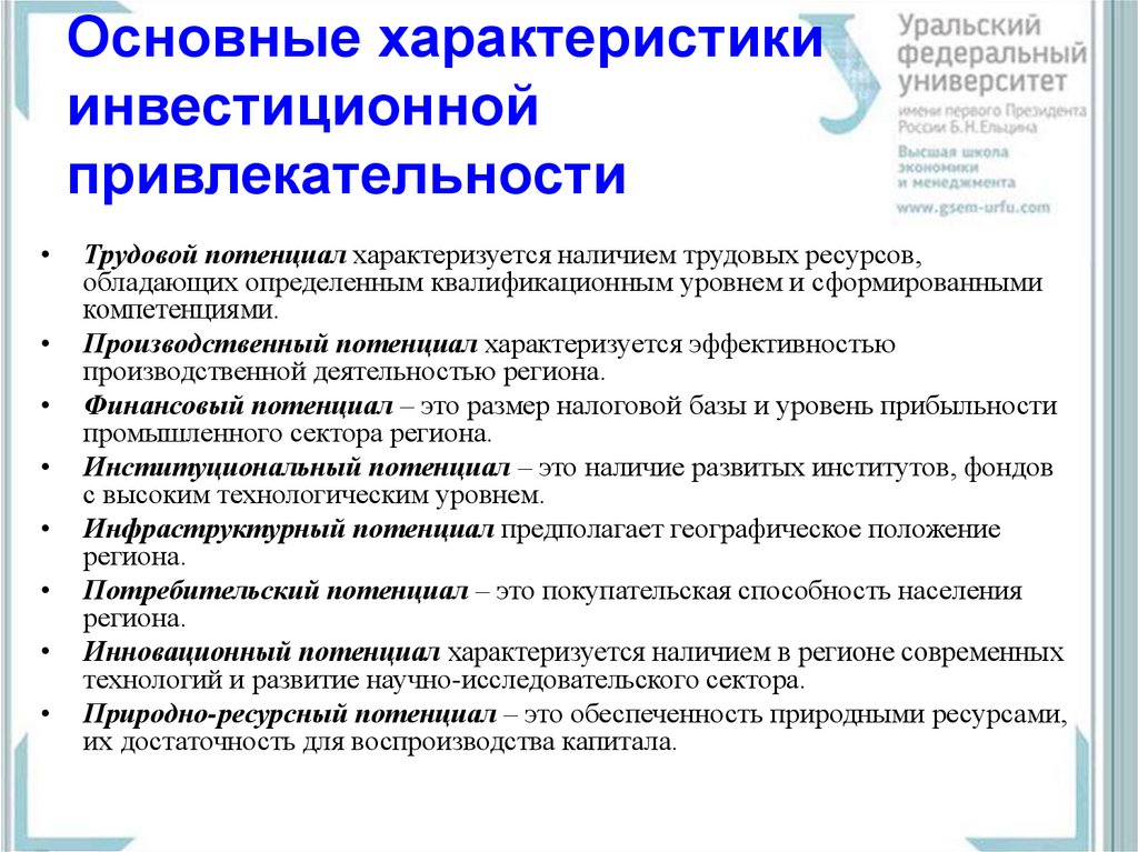 Наличие потенциала. Инвестиционная привлекательность региона. Инвестиционный потенциал экономики России. Параметры инвестиционной привлекательности. Инвестиционная привлекательность пример.