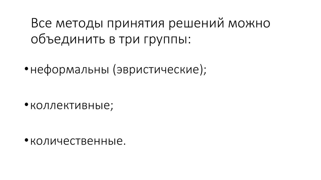 Все методы принятия решений можно объединить в три группы: