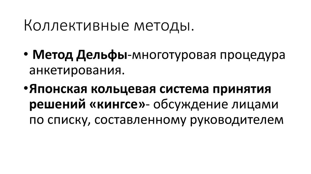 Коллективные методы. Японская Кольцевая система принятия решений Кингсе. Метод Кингсе. Коллективные методы лечения.