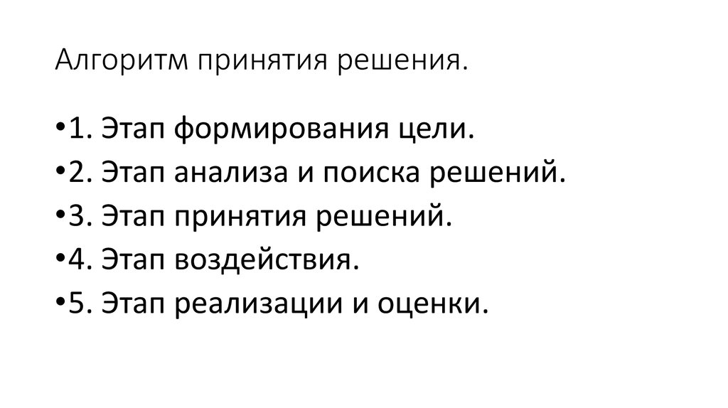 Алгоритм принятия решения.