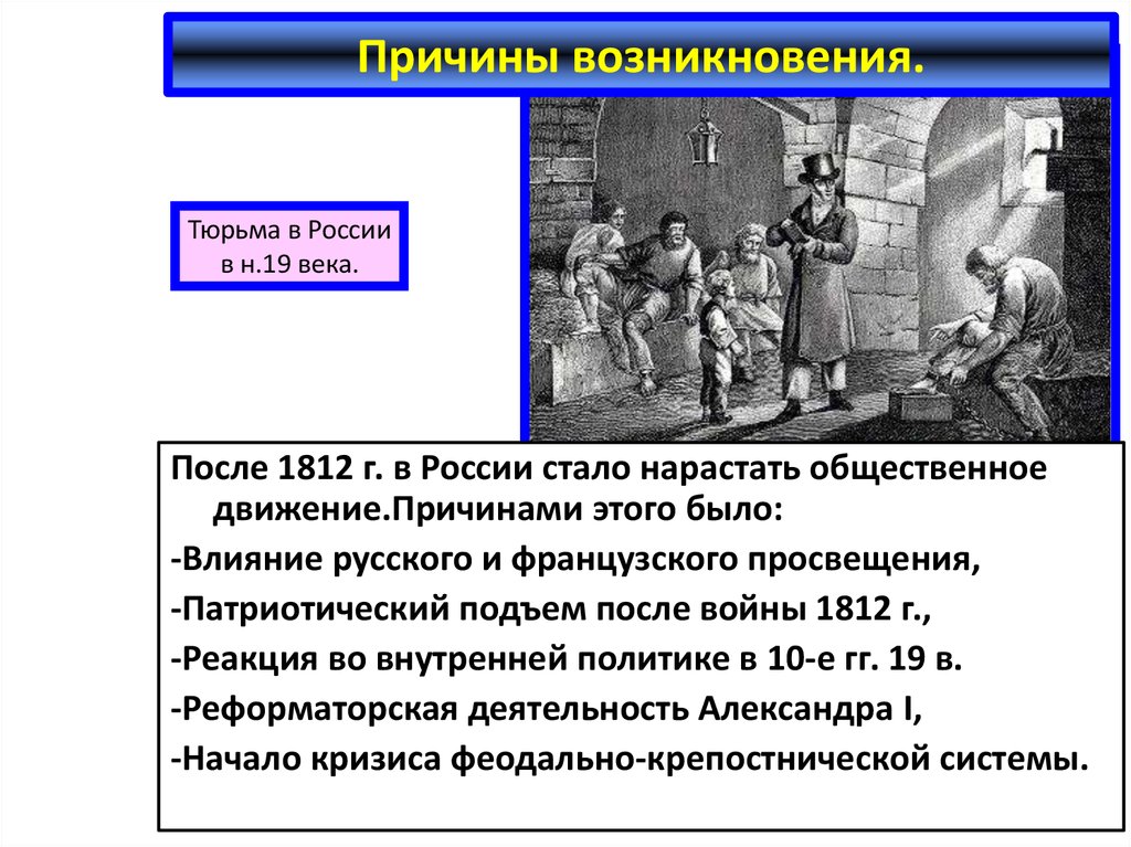 После 1812. Причины возникновения колоний. Общественные движения после 1812. После 1812 г в России стало нарастать Общественное движение.