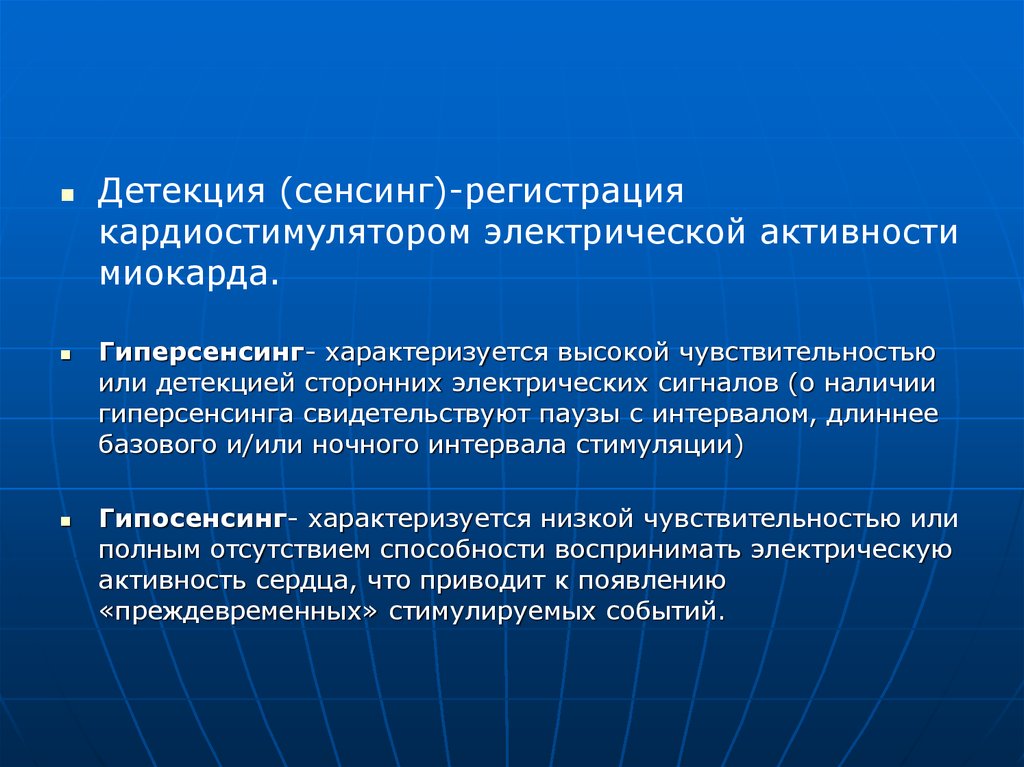 Детекция что это. Гипосенсинг. Гипосенсинг экс. Детекция кардиостимулятора это. Базовый интервал стимуляции это.