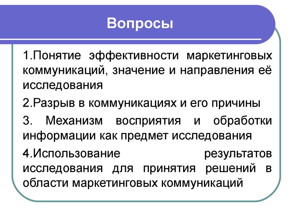 Исследования маркетинговых коммуникаций. Понятие эффективности. Коммуникационный разрыв. Концепции эффективности. Эффективность маркетинговых коммуникаций.