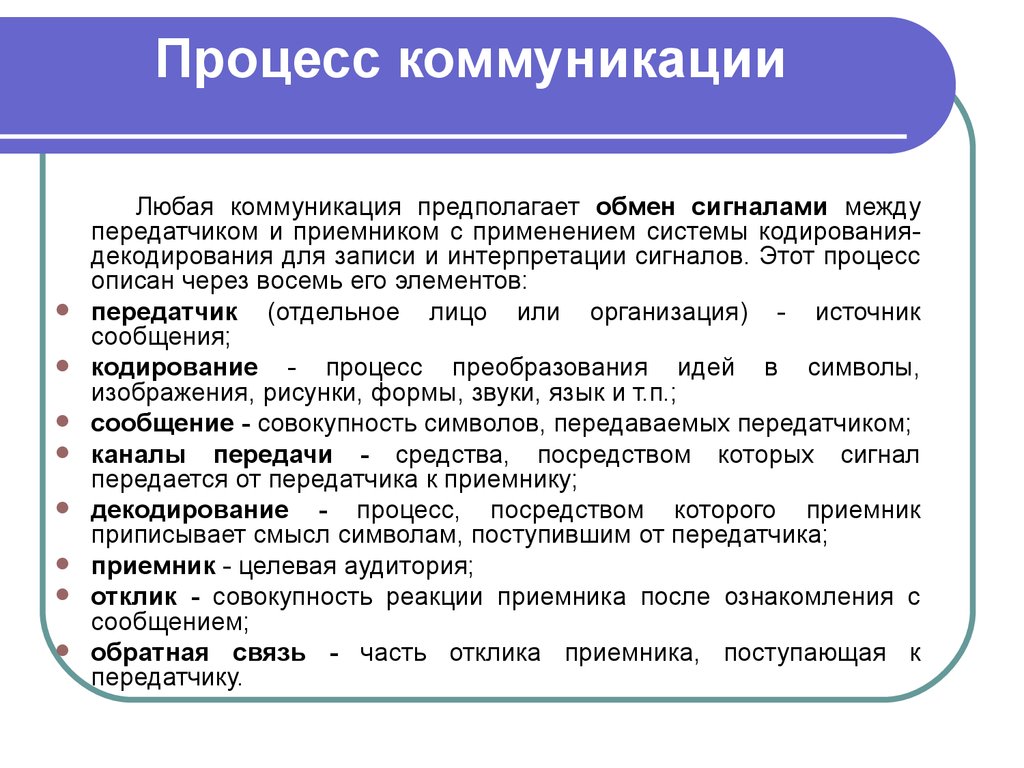 Понятие коммуникативная. Процесс коммуникации. Коммуникативный процесс. Способы и процесс коммуникации. Разновидности процессов коммуникации.