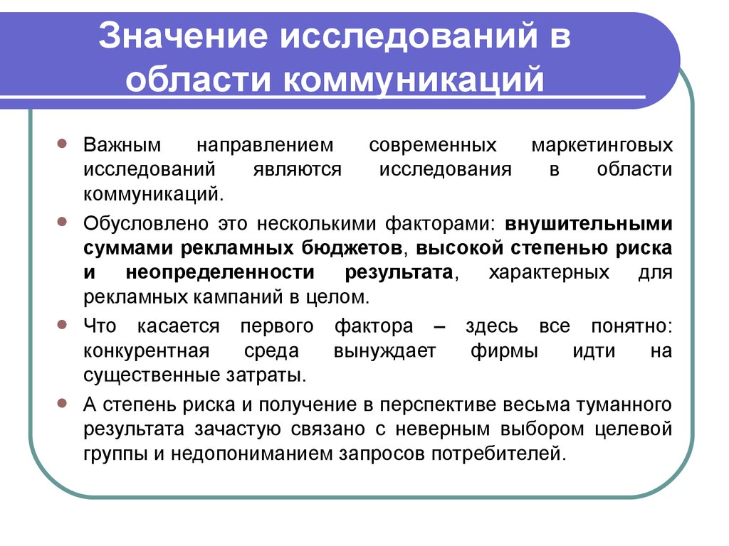 Значения исследования