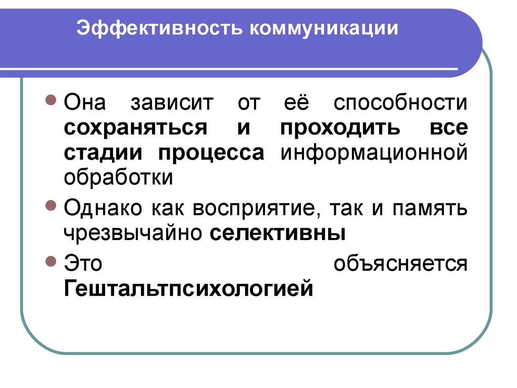 Эффективность коммуникативного процесса. Эффективность общения. Эффективность коммуникации. Понятие эффективной коммуникации. Результативность общения.