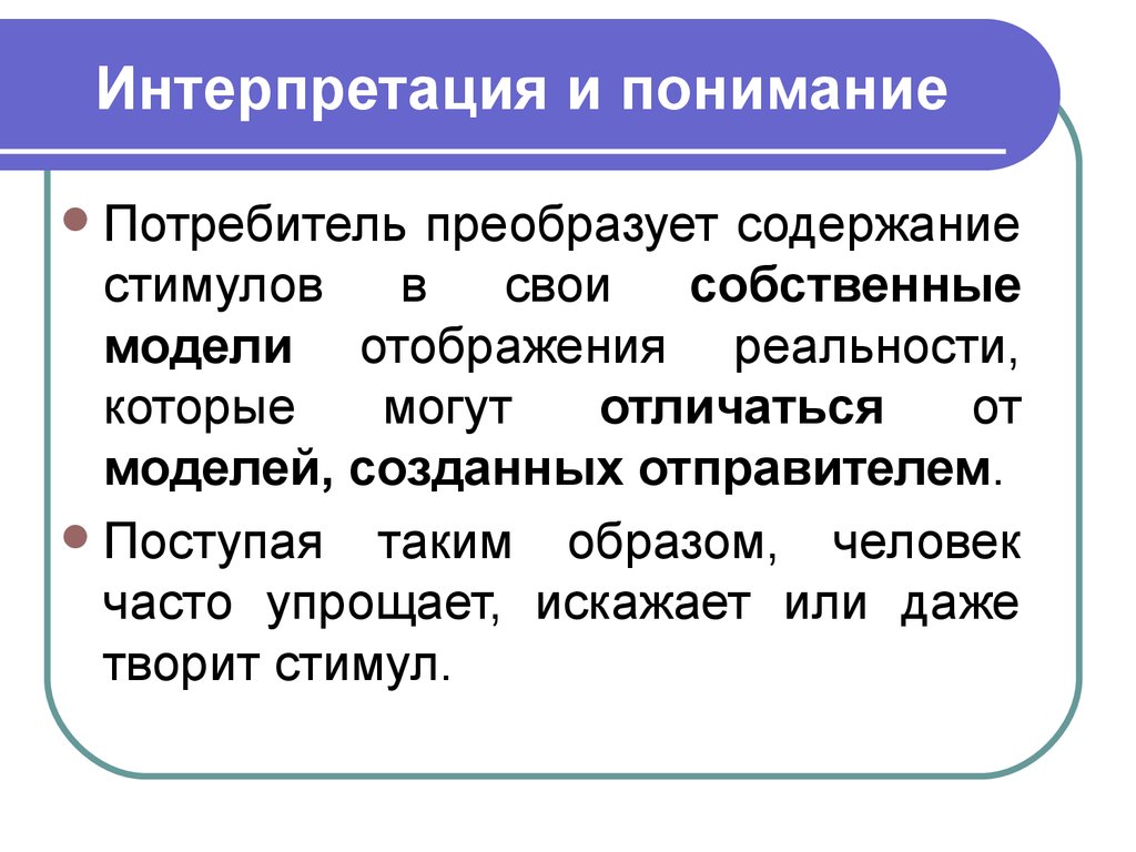 Интерпретация. Интерпретация это. Интерпретация в психологии. Понимание и интерпретация текста. Что такое интерпретация определение.