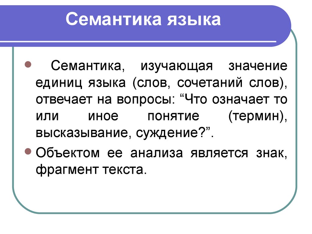 Аспект семантики в котором значение изучается в направлении от плана выражения к плану содержания