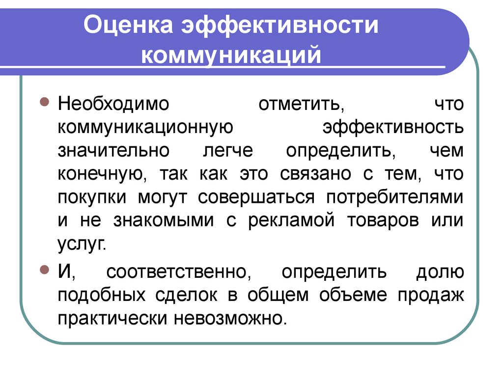 Легко определяемые. Критерии оценки эффективности коммуникаций. Оценка эффективности маркетинговых коммуникаций. Эффективность маркетинговых коммуникаций. Ключевые параметры эффективности маркетинговых коммуникаций.