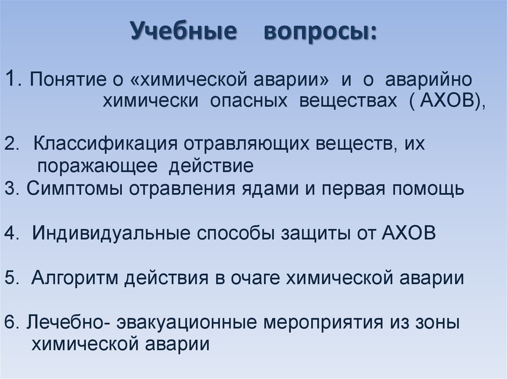 Поражающие факторы химических аварий ахов это. Оказание помощи при химических авариях. Первая помощь при химической аварии. Химическая авария понятие действия при химической аварии. Учебные вопросы.